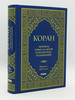 Книга мусульман Коран на русском языке Абу Адель бренд hikma продавец Продавец № 1386923