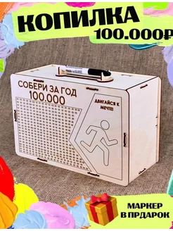 Копилка на 100000 р