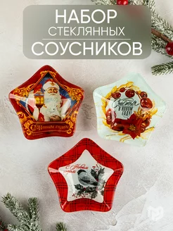 Соусники новогодние стеклянные,подарочный набор