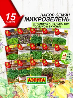 Семена Микрозелени 15 сортов