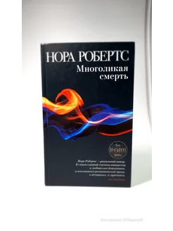 Многоликая смерть. Нора Робертс