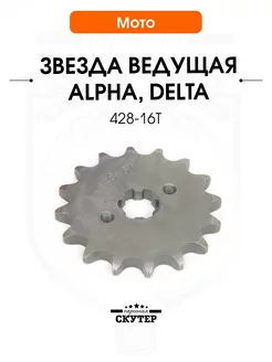 Звезда ведущая Альфа, Дельта 428-16T