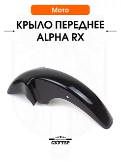 Крыло переднее Альфа RX, черное