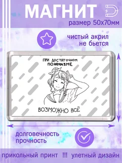 Магнит Возможно все