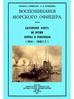 Воспоминания морского офицера. Балтийский флот