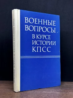 Военные вопросы в курсе истории КПСС