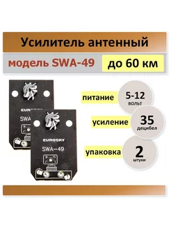 SWA-49, плата для телевизионный антенны -2 штуки