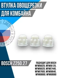 Втулка овощерезки для комбайна Bosch Z 25027