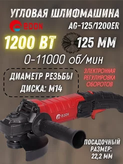 Шлифовальная машинка угловая AG-125 1200ЕR болгарка