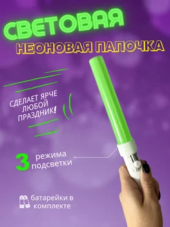 Светящаяся неоновая палочка