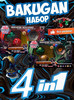 Игровой набор Бакуган 4 штуки бренд BAKUGAN продавец Продавец № 1269829