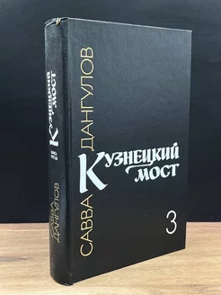 Кузнецкий мост. В трех книгах. Книга 3