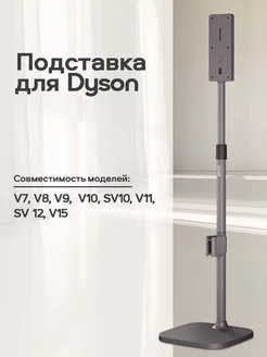 Подставка для Dyson V15 V12