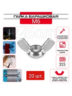 Гайка Барашковая M6, 20 шт