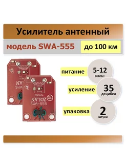 SWA-555, плата для телевизионный антенны -2 штуки