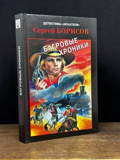 Багровые хроники