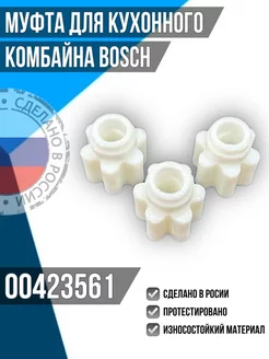 Втулка кухонного комбайна Bosch 00423561