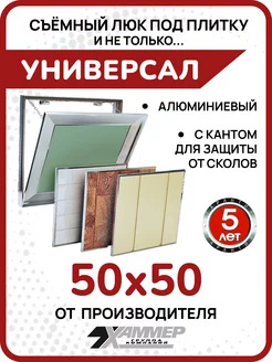 Люк под плитку Универсал 50х50 алюминиевый съёмный