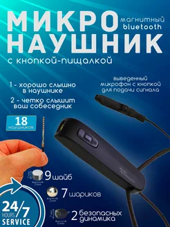 Микронаушник магнитный Bluetooth с кнопкой-пищалкой