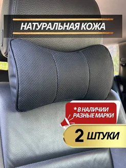 Подушка автомобильная универсальная на подголовник 2 шт кожа