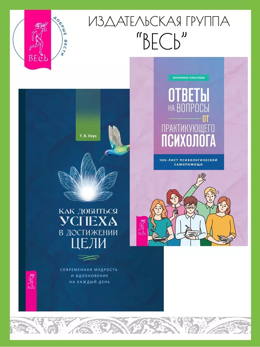 Ответы на вопросы от психолога + Как добиться успеха в цели Издательская  группа Весь 178970196 купить за 410 ₽ в интернет-магазине Wildberries