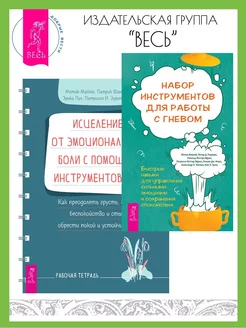 Набор инструментов для работы с гневом + Исцеление от боли