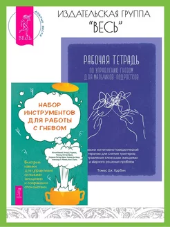 Набор инструментов для работы с гневом+Раб тетрадь по гневу