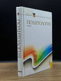 Политология