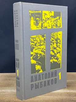 Рыбаков. Книга 1. Дети Арбата