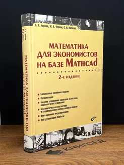 Математика для экономистов на базе Mathcad. 2-е издание