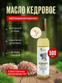 Масло кедровое - нерафинированное, 500 мл Extra Virgin