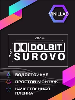 Наклейка на авто автозвук Dolbit Surovo