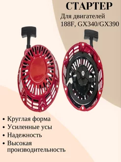 Стартер для двигателей 188F, GX340 GX390 (круглый усы)