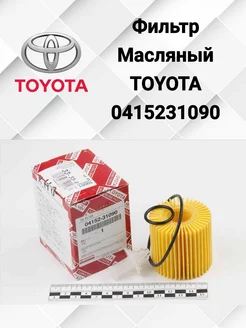 Фильтр Масляный 0415231090, Camry (V50) 2.5 3.5 11