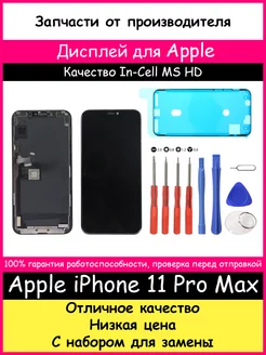 Дисплей Apple iPhone 11 Pro Max InCell MS (HD) и отвертки