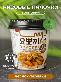 Рисовые палочки Топокки вкус Чеснок-террияки, Корея