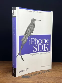 iPhone SDK. Разработка приложений