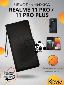 Чехол книжка на Реалми 11 Pro, 11 Pro Plus