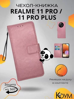 Чехол книжка на Реалми 11 Pro, 11 Pro Plus