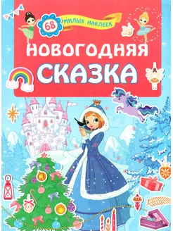 Новогодняя сказка