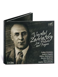 В. Задерацкий 24 прелюдии и фуги (Муз. диск Аудио-CD)