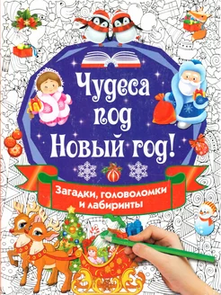 Чудеса под Новый год! Загадки, головоломки и лабиринты