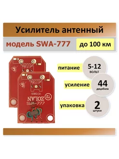 SWA-777, плата для телевизионный антенны -2 штуки