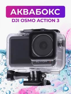 Аквабокс для DJI OSMO Action 3 4 5