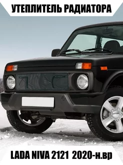 Утеплитель радиатора LADA NIVA 2121 2020-н.в