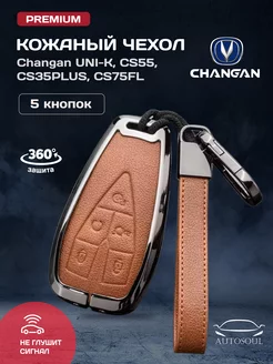 чехол для ключа Changan Чанган