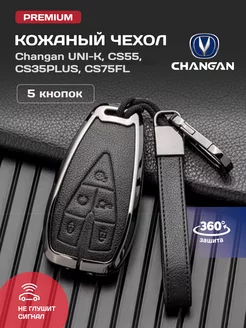 чехол для ключа Changan Чанган