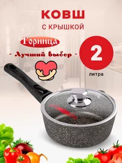 Ковш кухонный с крышкой 2 л