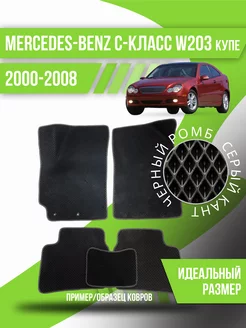 Коврики Mercedes-Benz C-Класс W203 (2000-2008) купе