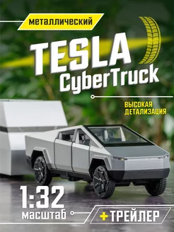 TESLA Cybertruck + Трейлер Машинка металлическая 1 32